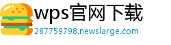 wps官网下载